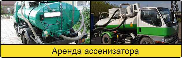 Услуга аренда ассенизатора в Орехово-Зуево