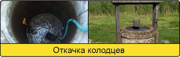 Услуга откачка колодцев в Орехово-Зуево