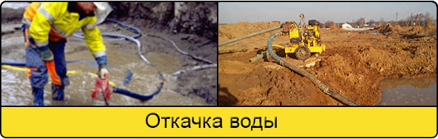 Услуга откачка воды в Орехово-Зуево